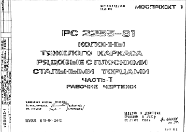 Состав Шифр РС 2255-81 Колонны тяжелого каркаса рядовые с плоскими стальными торцами (1981 г.)